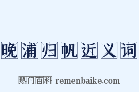 晚浦归帆近义词是什么意思的图片